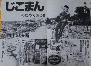 自転車漫画　ロードバイクまんが　じこまん~自己漫~（玉井雪雄）のページ内容