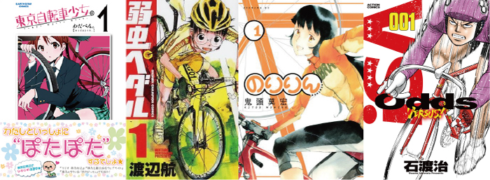 面白いおすすめ自転車コミック漫画 ロードバイク