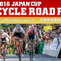 2016年10月　ジャパンカップ サイクルロードレース情報