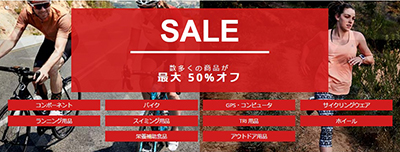 自転車用品　海外通販サイトの格安セール最大50％OFF