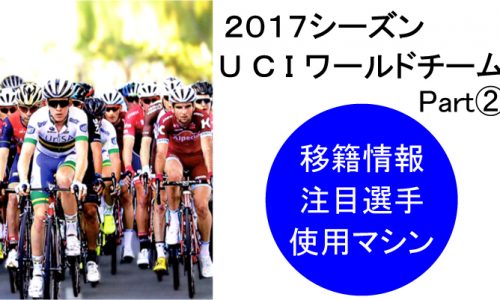 2017 UCIワールドチームガイド！移籍情報・注目選手・使用マシン ②