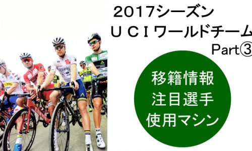 2017 UCIワールドチームガイド！移籍情報・注目選手・使用マシン ③
