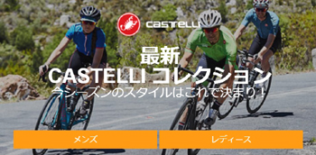 CASTELLI ウェア新シーズンコレクション