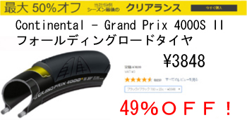 Continental - Grand Prix (グランプリ) 4000S II フォールディングロードタイヤ　コンチネンタル　格安セール