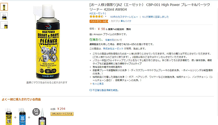 2017/04/09 期間限定!?パーツクリーナーが送料込98円 その他お得情報