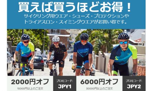 2017/5/23～ 期間限定！Wiggleで2000円か6000円割引のセール開催中！