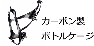Wiggle（ウイグル）のセール情報　カーボン製ボトルケージが￥2650～