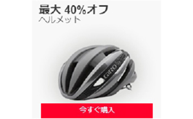 Wiggle（ウイグル）のセール情報　2017年モデルの軽量ヘルメット