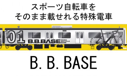 スポーツ自転車と一緒に乗れる特殊電車B.B.BASE！JR東日本が運行へ