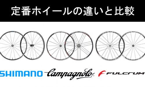 自転車のホイール交換！シマノ・カンパ・フルクラムの違いを比較