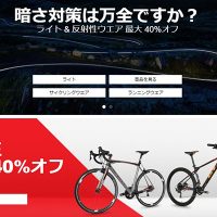 超目玉！スポーツ自転車が40%OFF・2018年モデル・格安セール情報