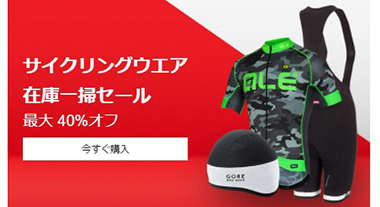 Wiggleで反射材付きサイクルウェアも最大40％OFF