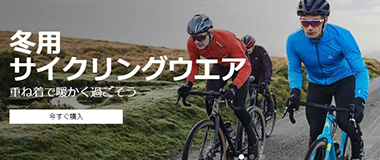 期間限定で大規模セール中 いろんな自転車用品が格安 Wiggle