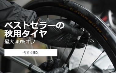 ベストセラーの秋用ロードバイクタイヤ