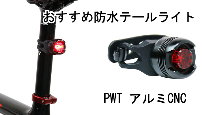 スポーツ自転車のおすすめ防水テールライト！PWT アルミCNCを購入