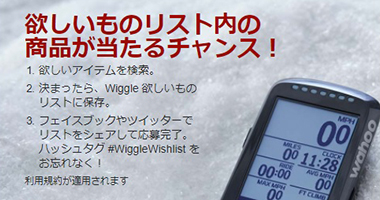 自転車用品の格安サイトwiggleで欲しい自転車用品が当たるチャンス