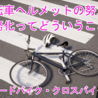 自転車ヘルメットの努力義務化とは？｜ロードバイク・クロスバイク
