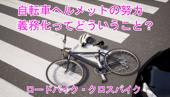 自転車ヘルメットの努力義務化とは？｜ロードバイク・クロスバイク