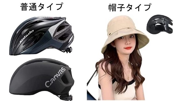 普通の自転車ヘルメットと帽子タイプのヘルメットの比較