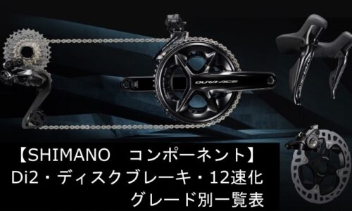 12速・電動式Di2・ディスクブレーキのグレード別一覧表｜シマノ